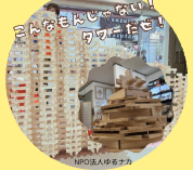 積み木で巨大うんこタワー